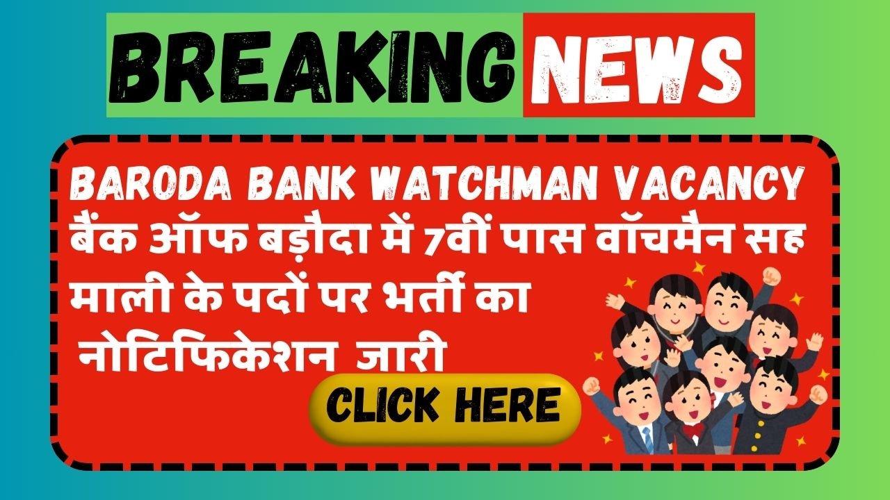 Baroda Bank Watchman Vacancy