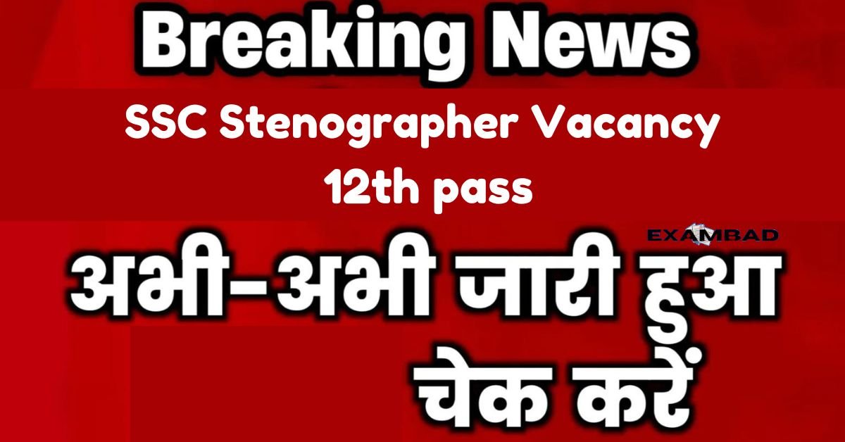 SSC Stenographer Vacancy 12th pass