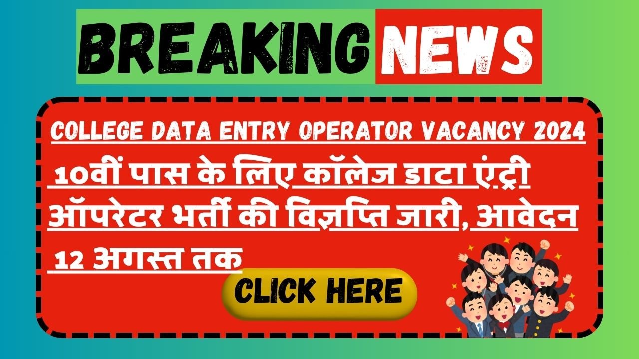 College Data Entry Operator Vacancy 2024