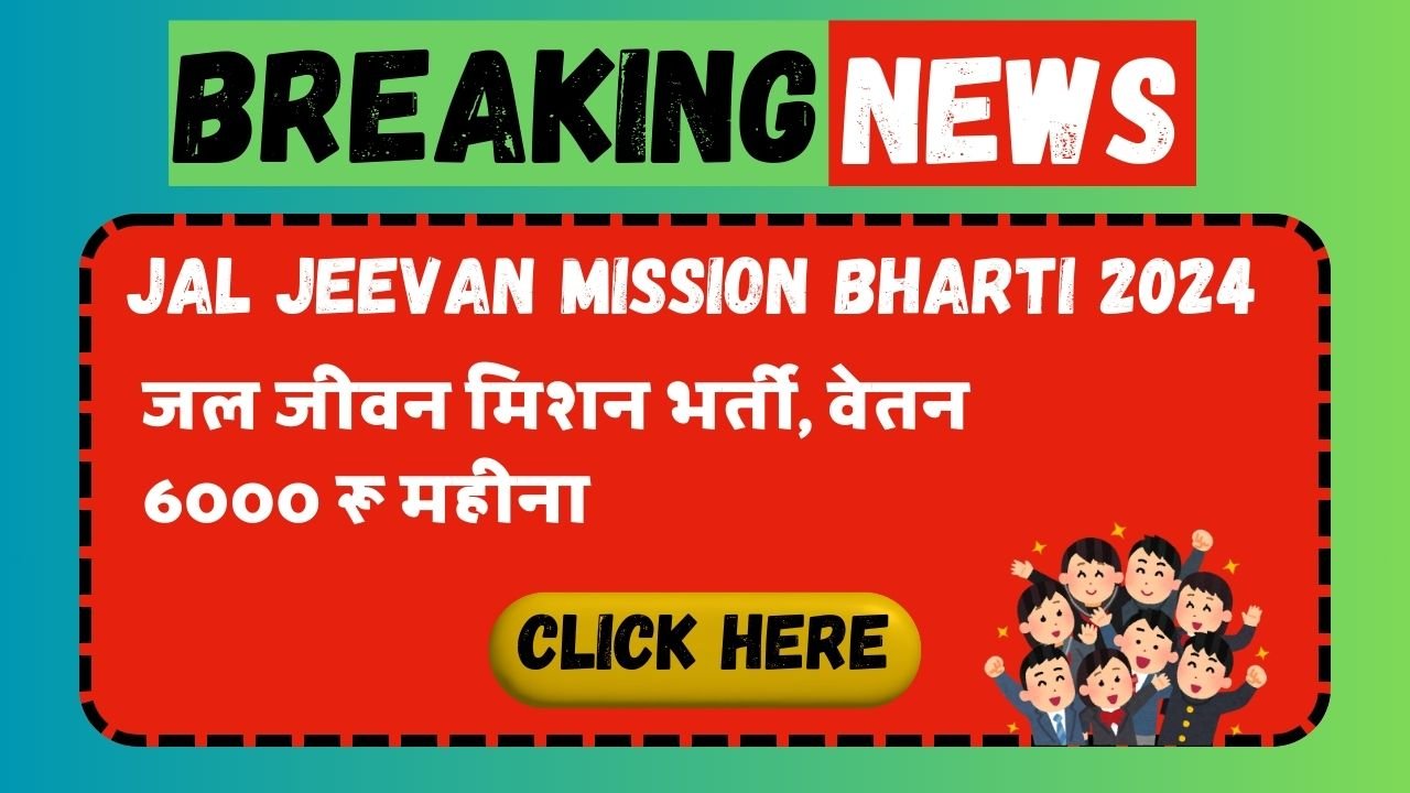 Jal Jeevan Mission Bharti 2024