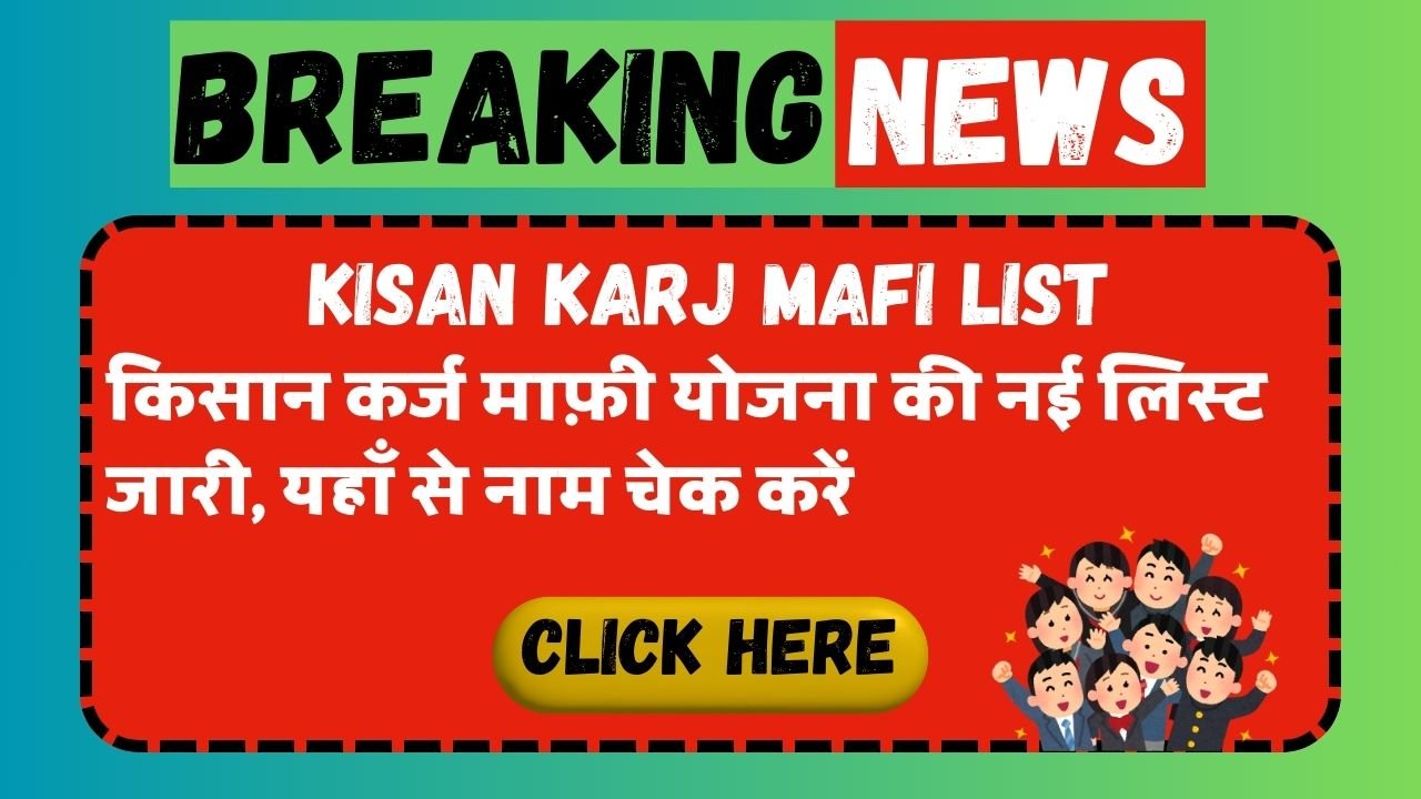 Kisan Karj Mafi List