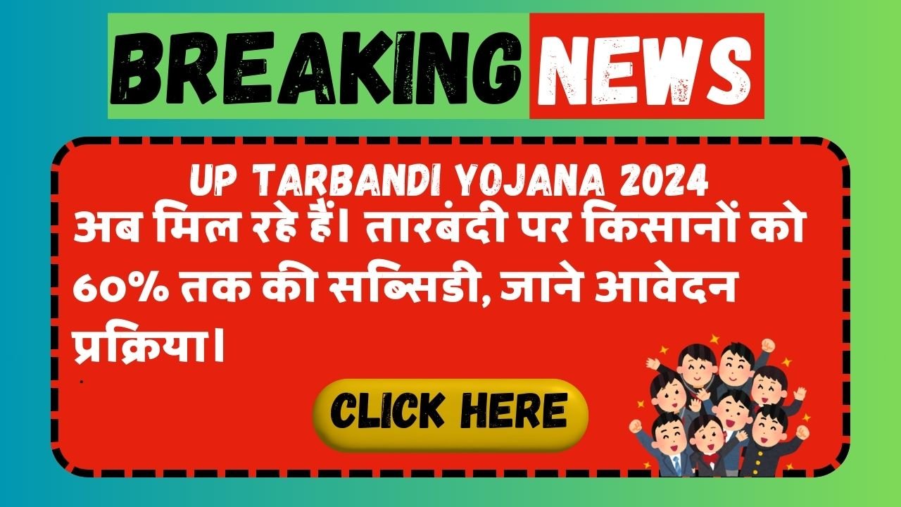 UP Tarbandi Yojana 2024